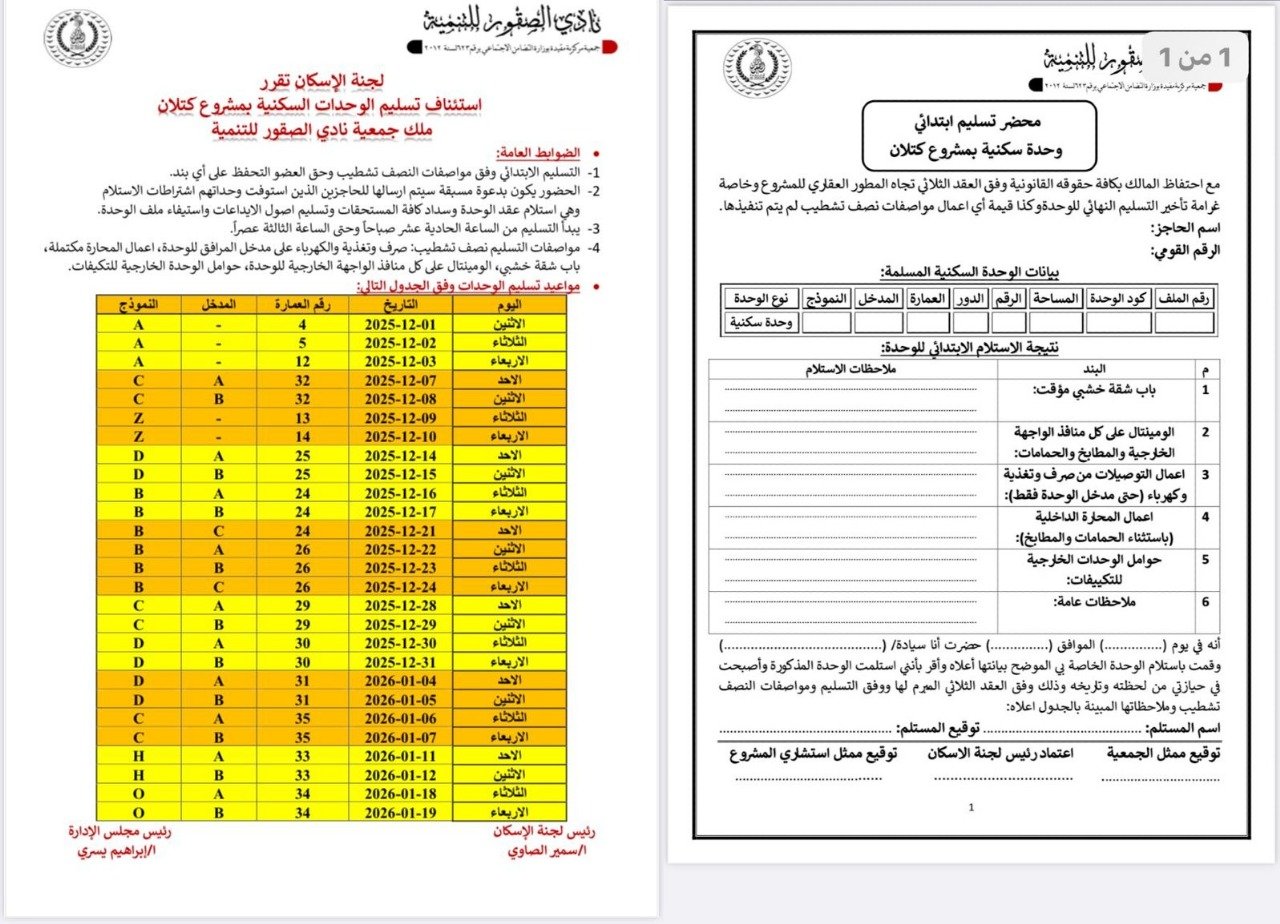   مجلس الادارة يستأنف اعمال التسليم الابتدائي لوحدات مشروع كتلان مع الحفاظ علي كافة حقوق الملاك